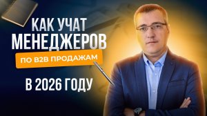 Как в 2026 году учат менеджеров по B2B продажам