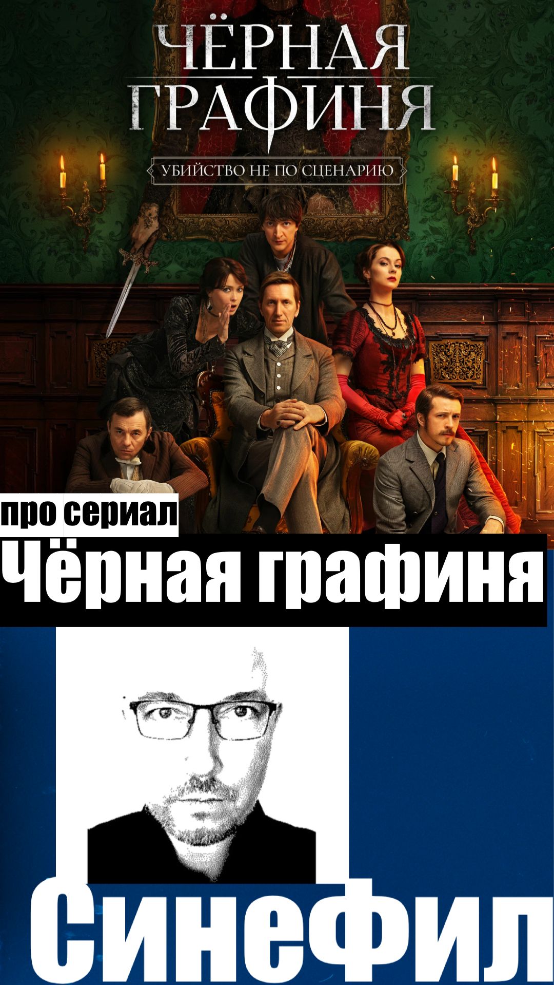 Сериал «Чёрная графиня» - весьма интересное начало нового сериала
