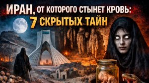 7 ЖУТКИХ ТАЙН ИРАНА, О КОТОРЫХ МОЛЧАТ ВСЕ УЧЕБНИКИ