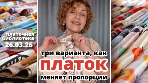 Платочная библиотека 26.03.26: три варианта, как платок меняет пропорции, истории подбора и фасоны