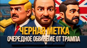 НЕВЯДОМСКИ / ДИКИЙ:НЕТ! НУ ТЕПЕРЬ ТОЧНО ТРАМП ОПУСТИТ ЗЕ👺У НЕГО НЕТ ВЫХОДА.