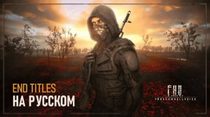 S.T.A.L.K.E.R. 2 Heart of Chornobyl — End Titles (Russian Cover)