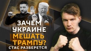 Стас разберется. Трамп VS Украина, защита детей от порно, "кредитный" возраст и споры о тату