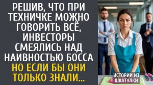 Истории из жизни Решив, что при техничке можно говорить всё, инвесторы смеялись над наивностью босса