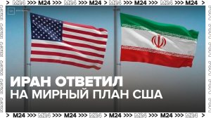 Тегеран выдвинул Вашингтону встречные требования по мирному плану