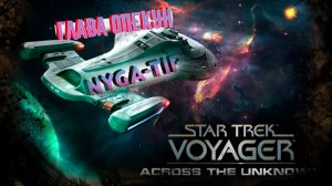 Star Trek: Voyager – Across the Unknown ОПЕКУН ЗАВЕРШЕНА