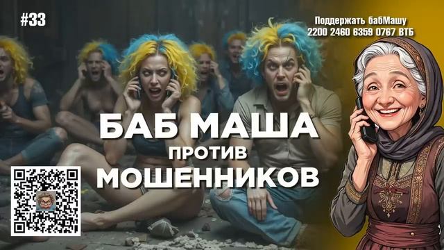 БабМаша АнтиСкам 🫶 
БОЛЬШОЙ ВЫПУСК #33