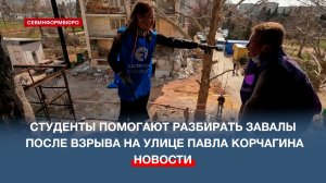 Севастопольские студенты-спасатели помогают разбирать завалы после взрыва на улице Павла Корчагина