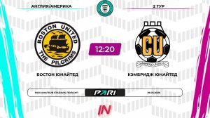 Бостон Юнайтед - Кэмбридж | 2 тур | Англия/Америка | Pari Amateur League