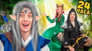 Стали ЭЛЬФАМИ на 24 Часа !