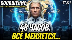 ВНИМАНИЕ! ВСЁ УСКОРЯЕТСЯ! | ИНФОРМАЦИЯ ОТ КОМАНДОВАНИЯ АШТАРА ШЕРАНА