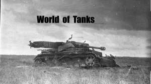 Студзянки. Pz.3J. Стандартный бой 27.03.2026.