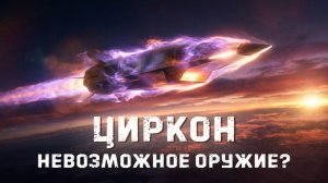 Циркон. Что не сходится в версиях о перехватах над Украиной? История гиперзвуковой ракеты.