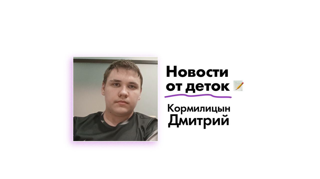 Новости от Кормилицына Дмитрия!