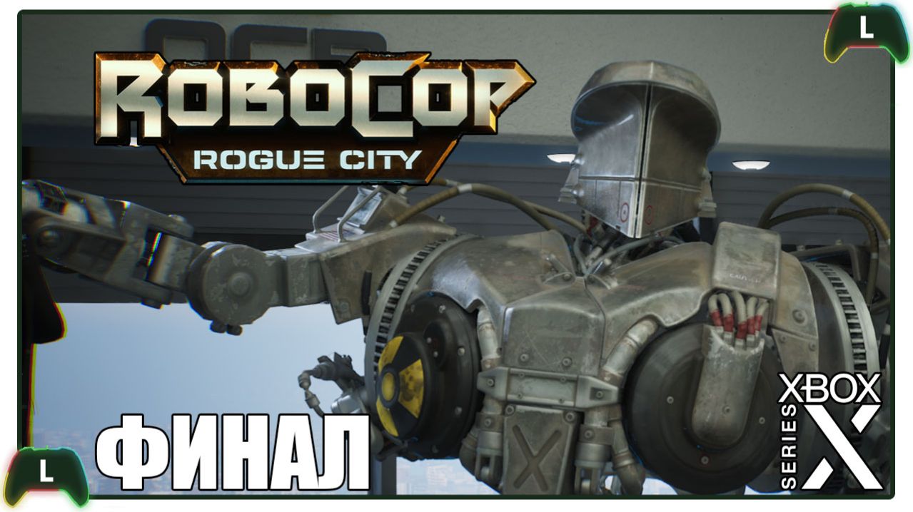|Финал| RoboCop: Rogue City |Xbox SS| Еще одна смена