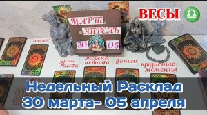 ВЕСЫ♎ Недельный расклад 30 МАРТА-05 АПРЕЛЯ /Таро Прогноз/Сферы жизни