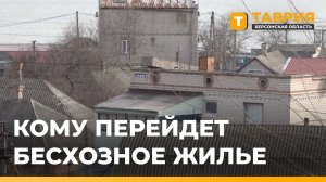 Депутаты Херсонской облдумы упростили передачу бесхозного жилья муниципалитетам