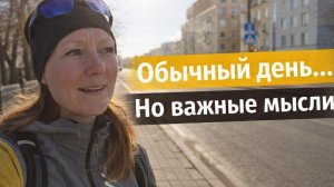 Просто жизнь: работа, прогулки и почему важно быть добрее