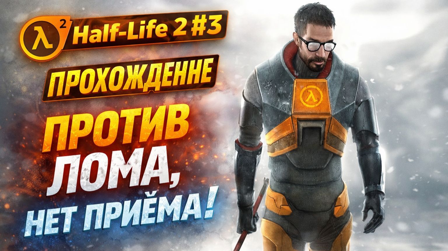 Half-Life 2. Прохождение №3: Против лома, нет приёма!
