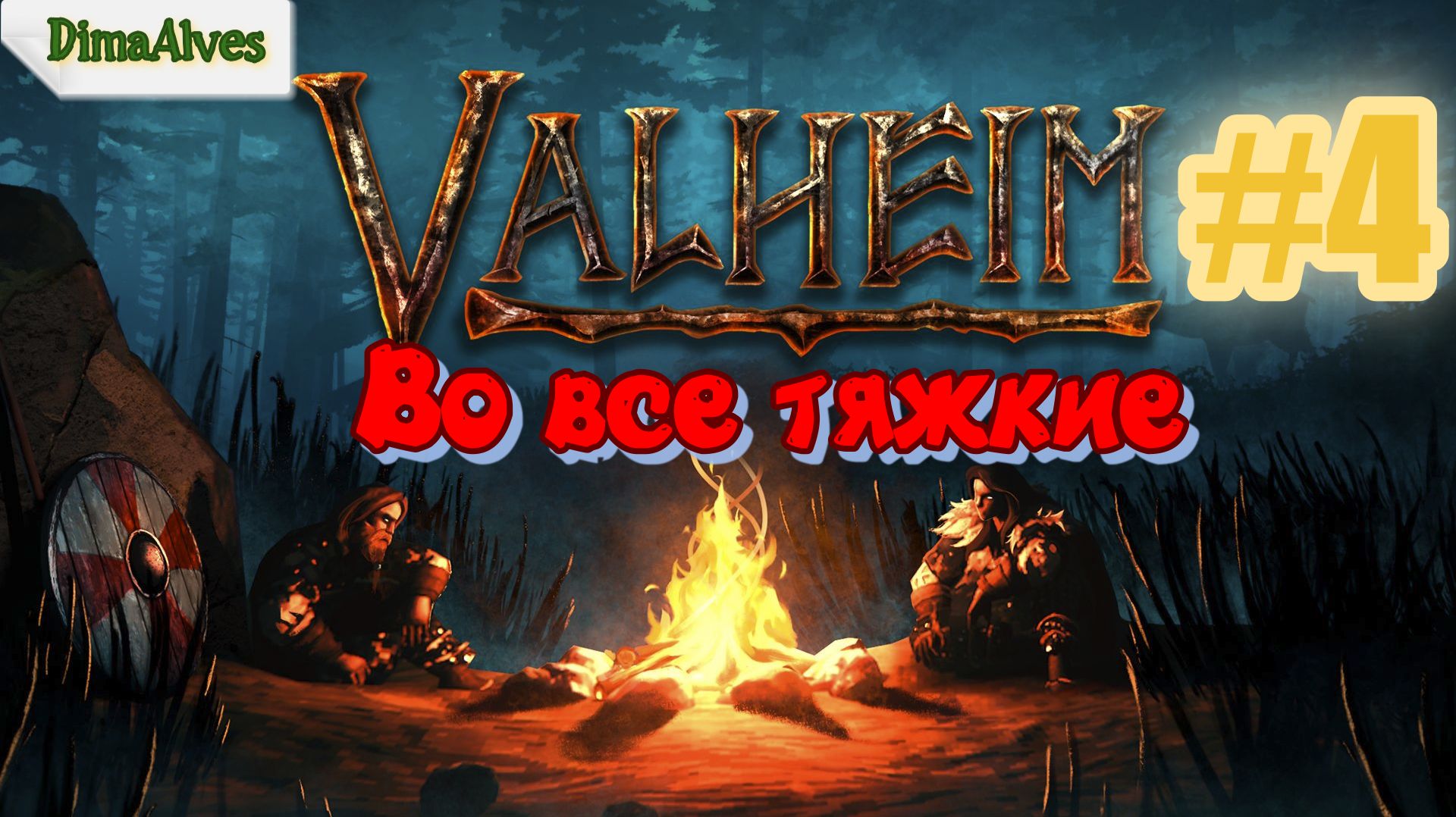 Valheim. По хардкору #4