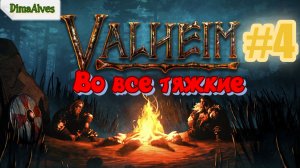 Valheim. По хардкору #4