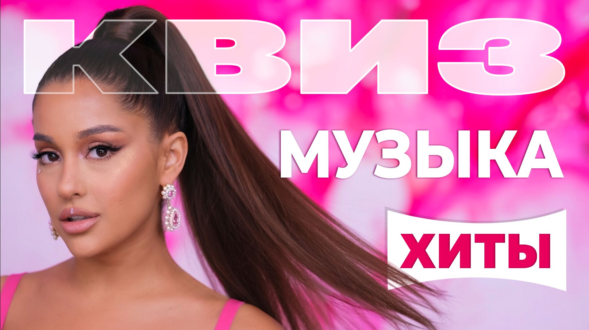 Музыкальный Квиз 11  Хиты  Лёгкий