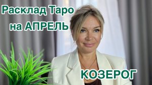 КОЗЕРОГ- ТПРО РАСКЛАД на АПРЕЛЬ