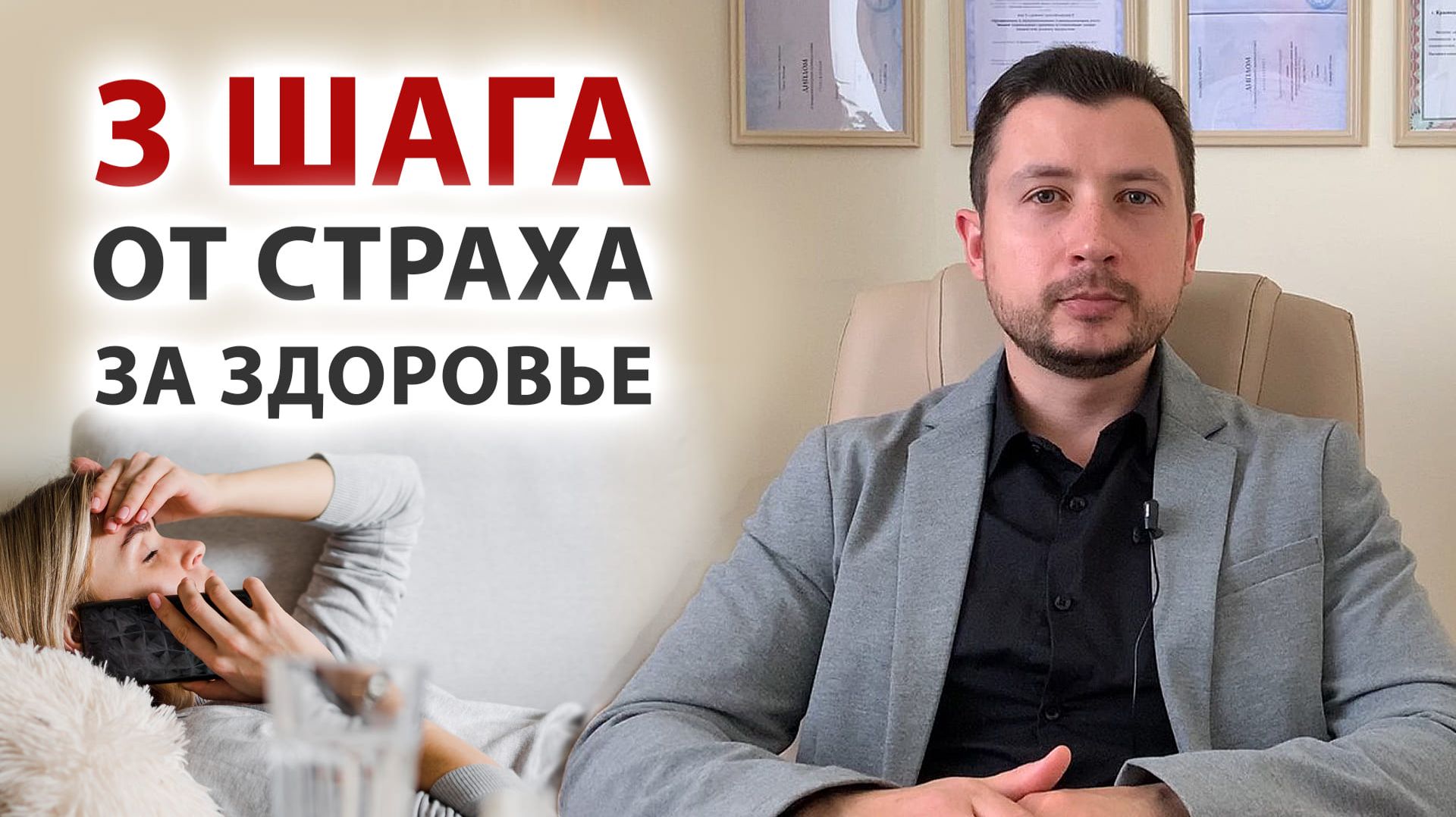 Как убрать нерациональный страх за здоровье, справиться с ипохондрией и тревогой