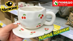 ЧИЖИК ПРИВЕЗЛИ ВПЕРВЫЕ ОГРОМНАЯ ПОСТАВКА. ЦЕНЫ РАСТУТ. НОВИНКИ МАГАЗИНА ПОБЕДА. ОБЗОР