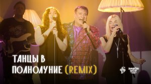 Сергей Пенкин — Танцы в полнолуние (Remix)