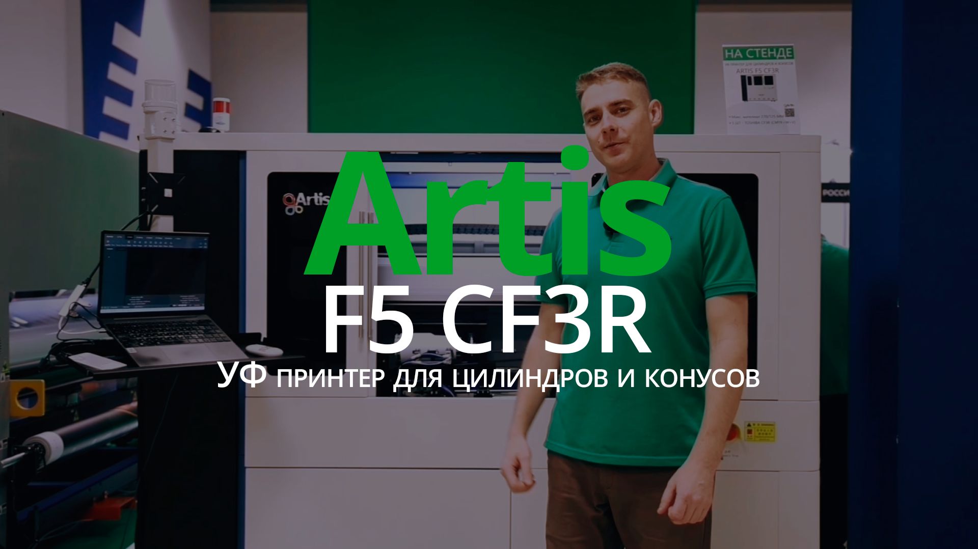 УФ принтер для цилиндров и конусов Artis F5 CF3R