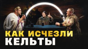 Как кельты потеряли все? (Новиков, Соколов, Комнатный Рыцарь) | «Минутная История»