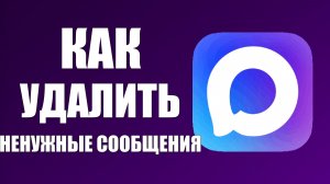 Как удалить в максе ненужные сообщения