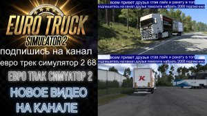 ЕВРО ТРАК СИМУЛЯТОР 2