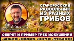 Рассольник постный из разных грибов. Всё как есть! Секрет и пример трёх искушений.