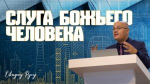 Конференция "Время уходит" | Овидиу Русу | 27.03.26