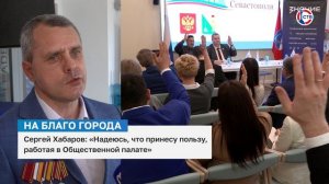 Сергей Хабаров о планах работы в новом составе Общественной палаты Севастополя
