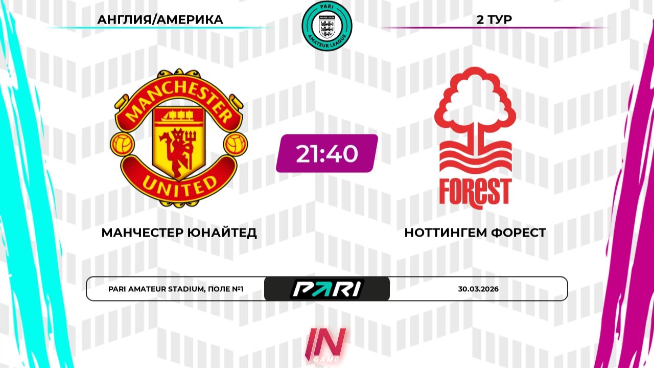 Манчестер Юнайтед - Ноттингем Форест | 2 тур | Англия/Америка | Pari Amateur League