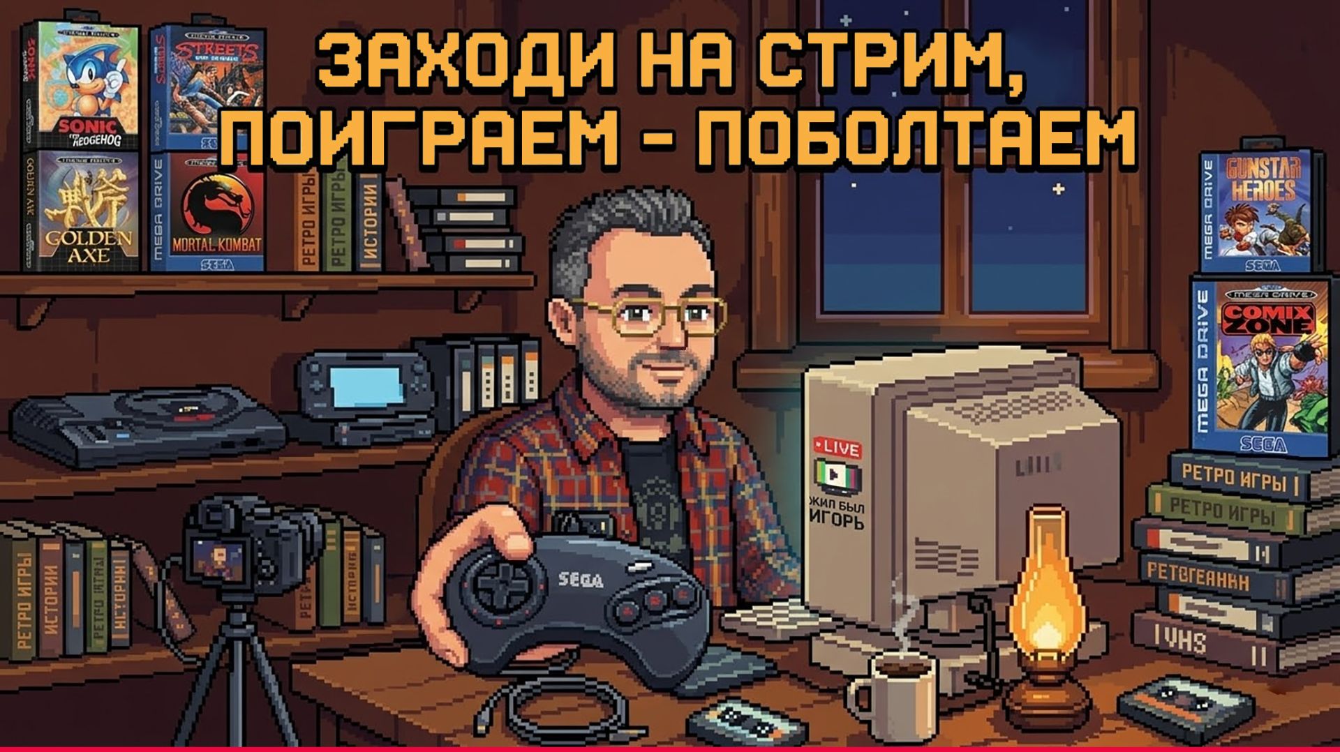🔴 ЗАХОДИ - РАЗГОВОРНО РЕТРО ИГРОВОЙ СТРИМ