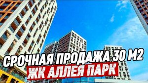 Срочно! Квартира в ЖК Аллея Парк Сочи