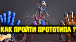 ПРОТОТИП КАК БЫСТРО ПРОЙТИ В ПОППИ ПЛЕЙТАЙМ 5 ГЛАВА ( Poppy Playtime 5 Chapter )