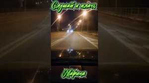 Слушай и плачь