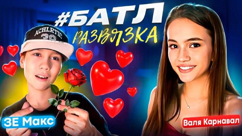Валя КАРНАВАЛ VS. ЗЕ МАКС БАТЛ КЛИПОВ [#БАТЛ]