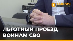 В Херсонской области участники СВО и их семьи смогут получить льготный проезд по карте жителя