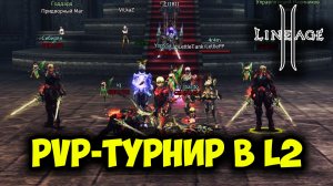 Турнир в Lineage 2! Победитель Получит ТРИЛЛИОН АДЕНЫ?