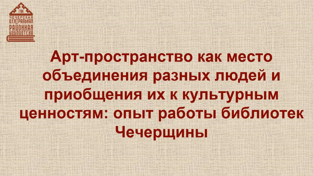 Арт-пространство библиотек Чечерского района