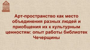 Арт-пространство библиотек Чечерского района