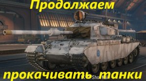 Продолжаем прокачивать танки