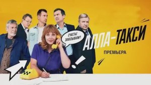Алла-такси 2 серия смотреть онлайн сериал Алла-такси все серии обзор