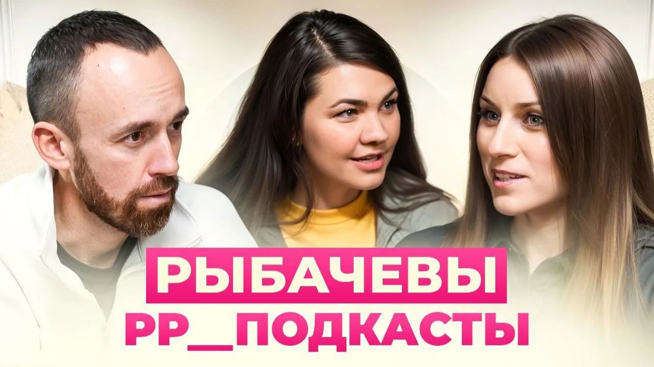 Семья Рыбачёвых: Сергей и Дарья — подкаст №1